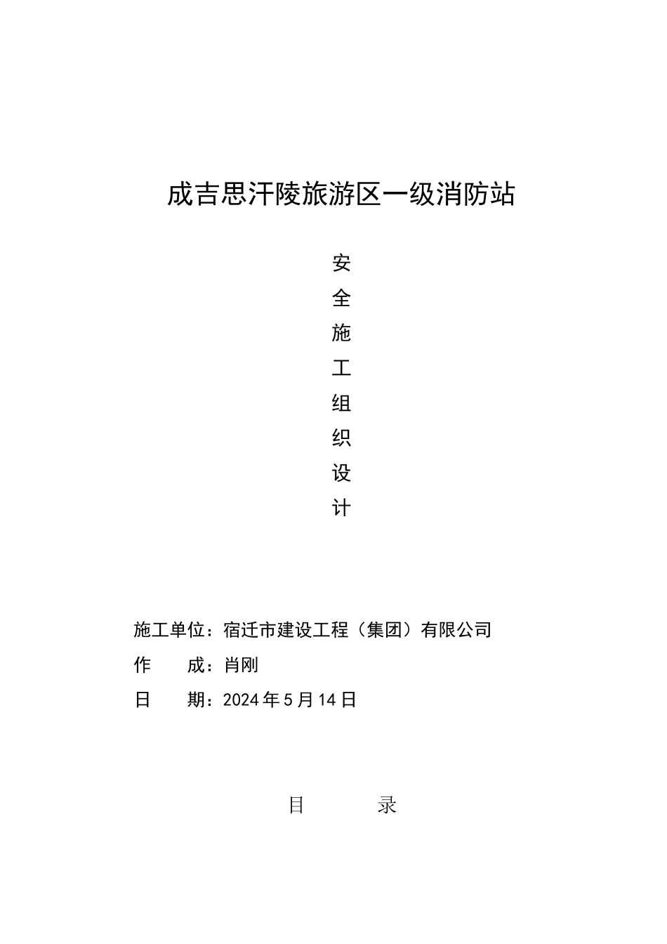 成吉思汗陵一级消防站安全施工组织设计_第1页