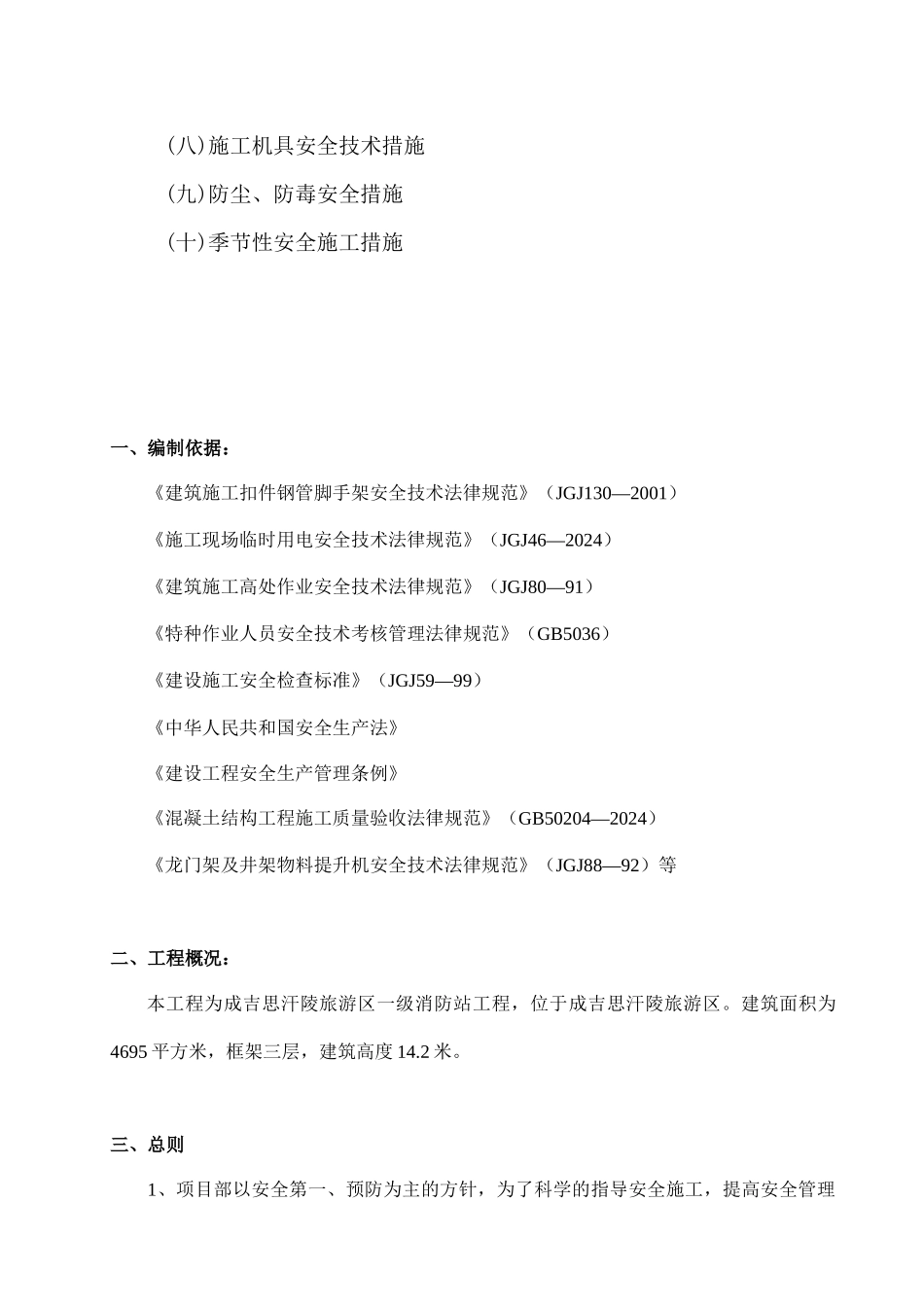 成吉思汗陵一级消防站安全施工组织设计_第3页