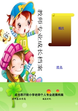 成吉思汗街小学教师个人专业发展档案