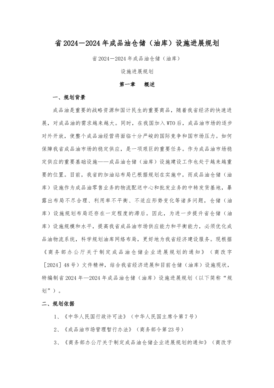 成品油仓储油库设施发展规划报告_第1页