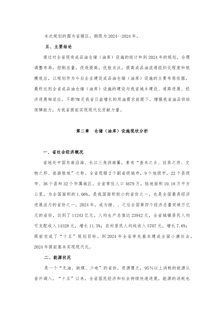 成品油仓储油库设施发展规划报告_第3页