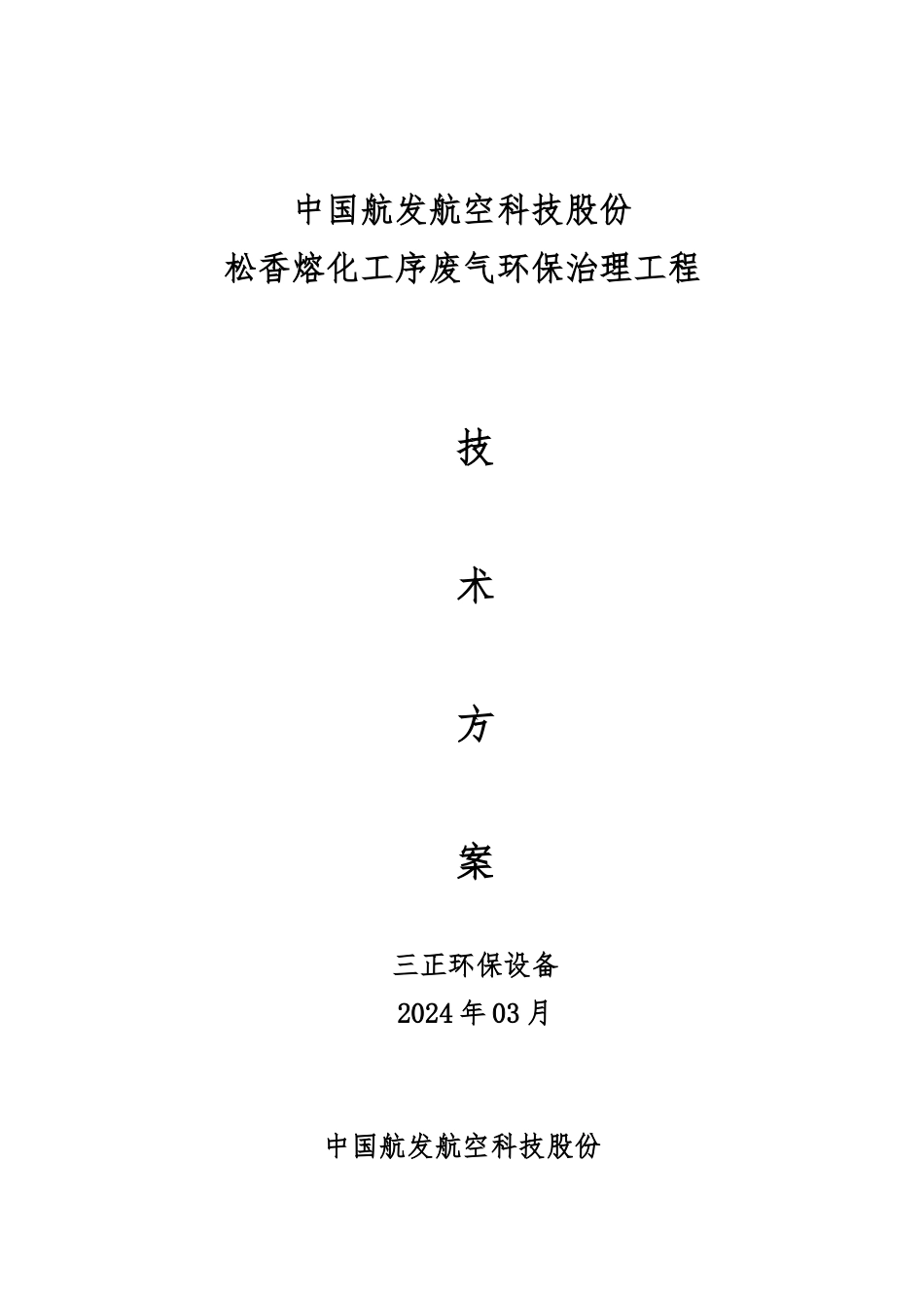 成发公司松香融化工序废气环保治理工程设计方案_第1页