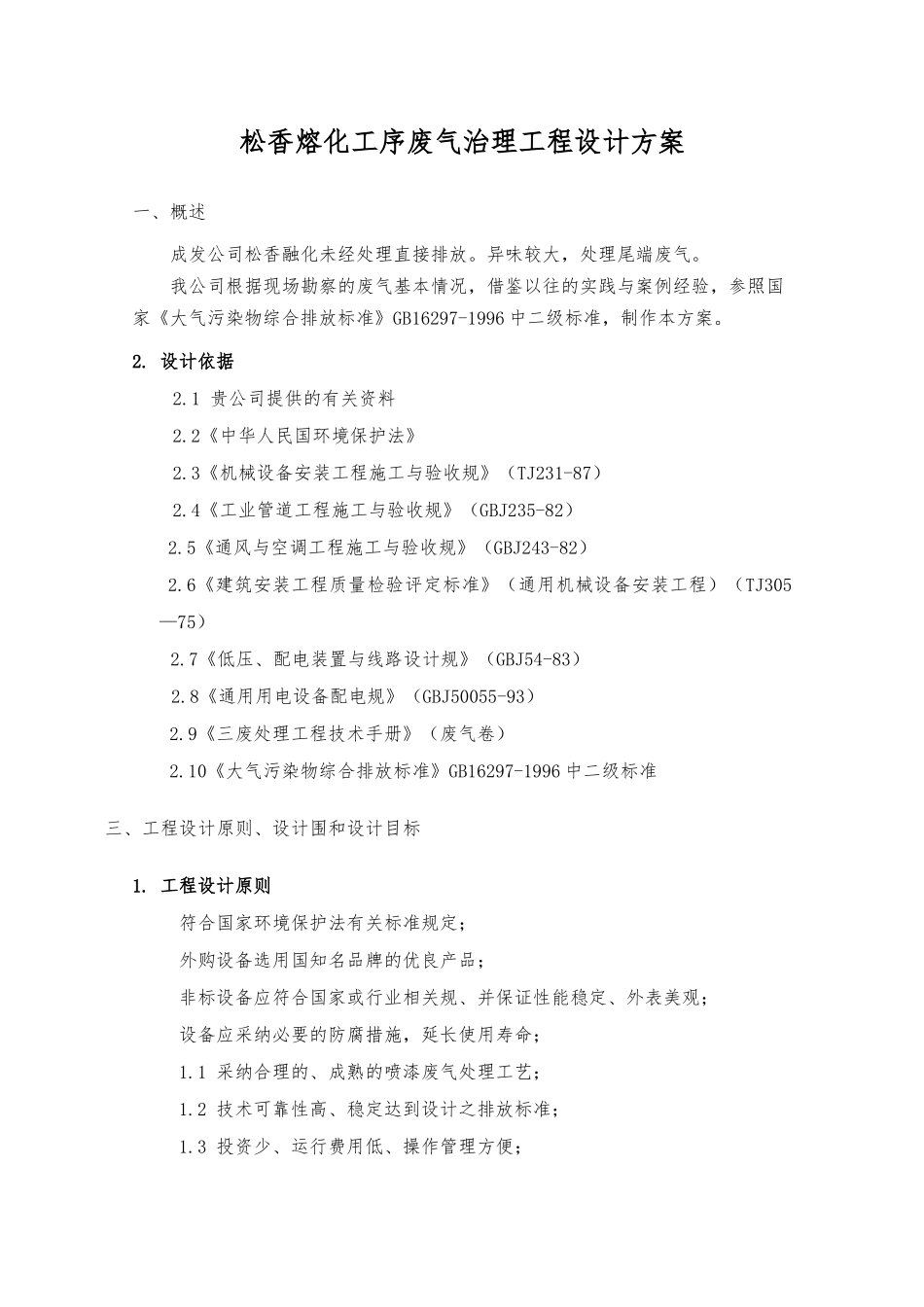 成发公司松香融化工序废气环保治理工程设计方案_第2页