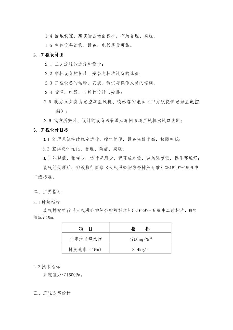 成发公司松香融化工序废气环保治理工程设计方案_第3页