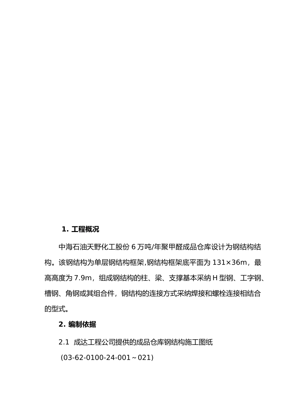 成品仓库钢筋结构工程施工设计方案_第3页