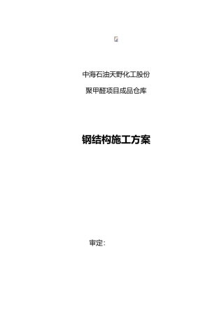 成品仓库钢筋结构工程施工设计方案