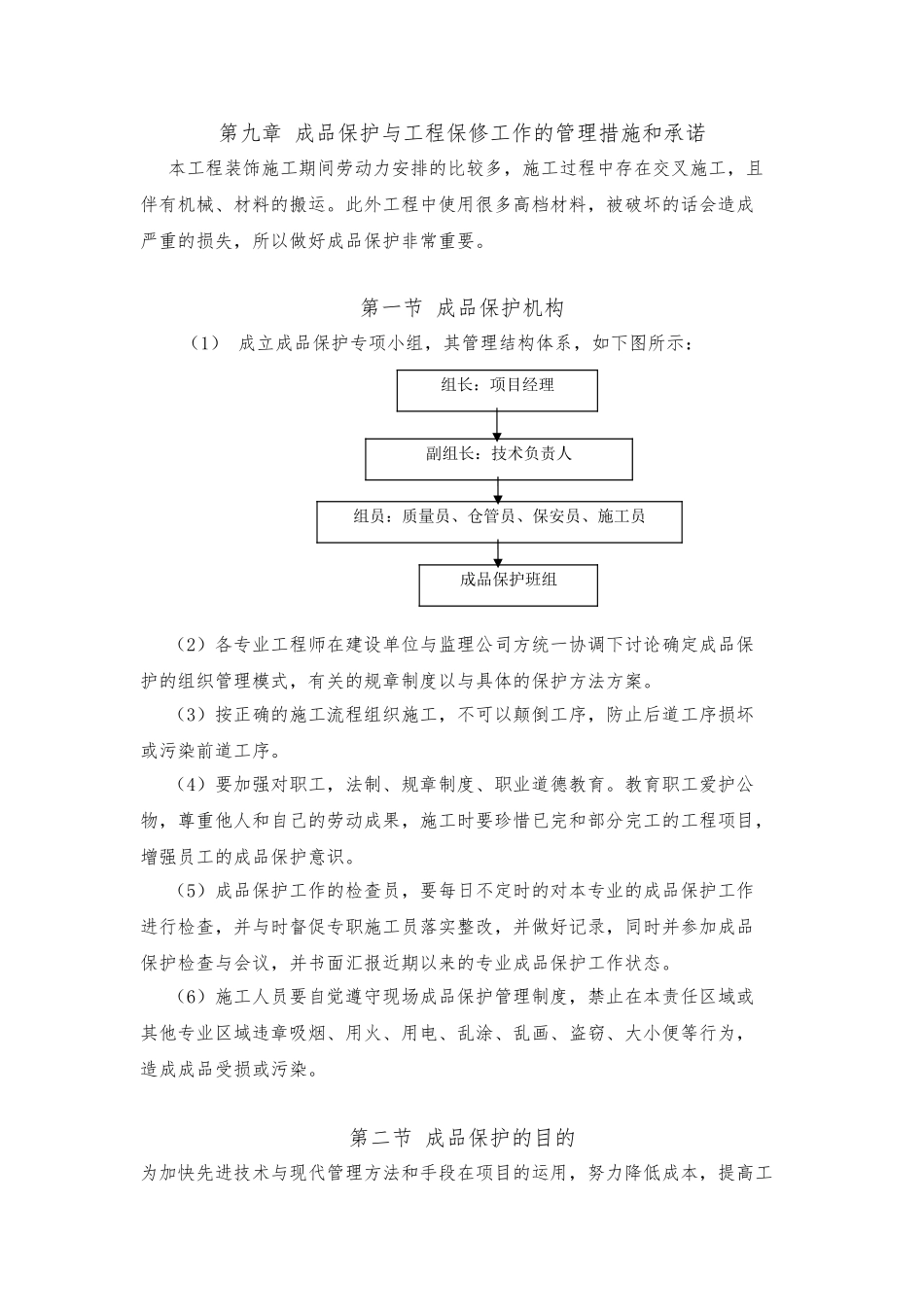 成品保护与工程保修工作的管理措施和承诺_第1页