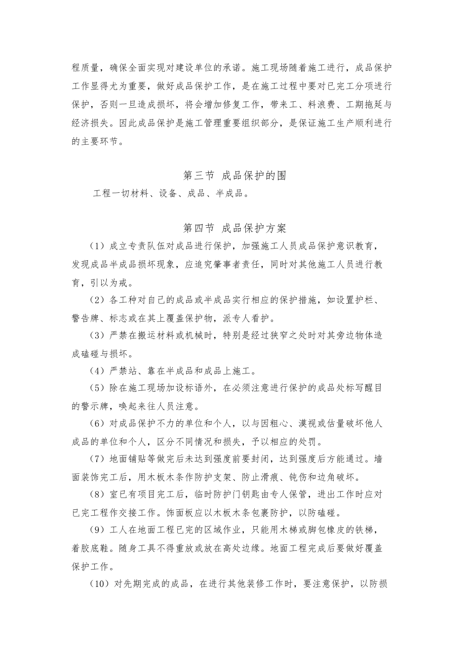 成品保护与工程保修工作的管理措施和承诺_第2页