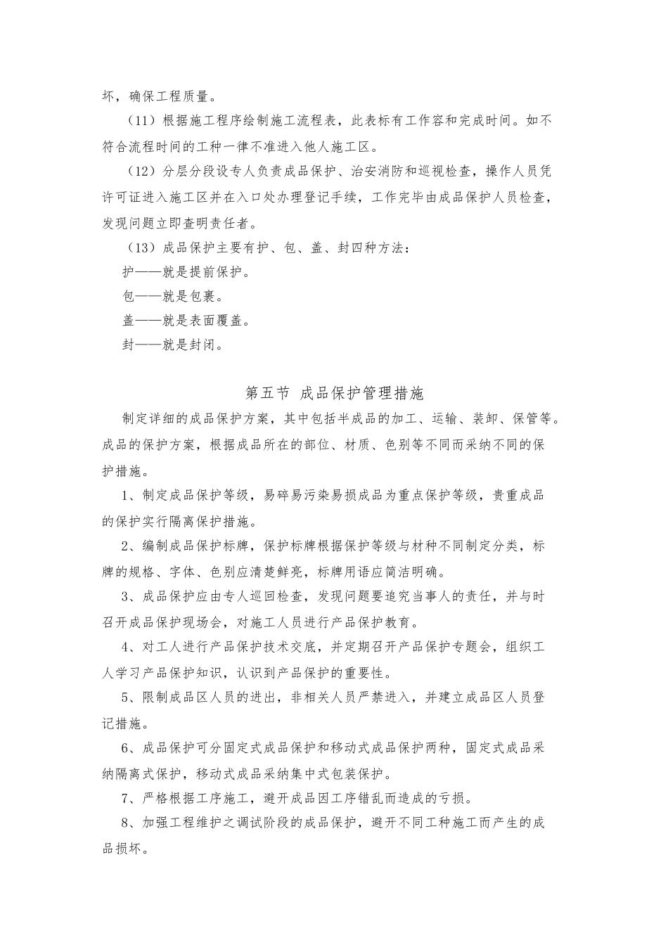 成品保护与工程保修工作的管理措施和承诺_第3页