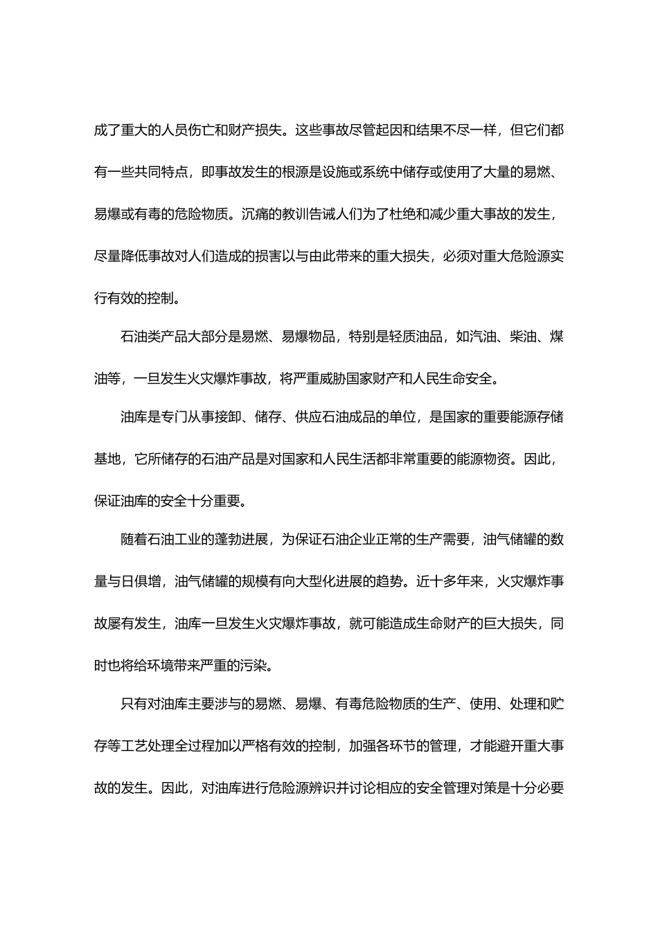 成品油库危险源辨识与安全管理对策研究_第3页