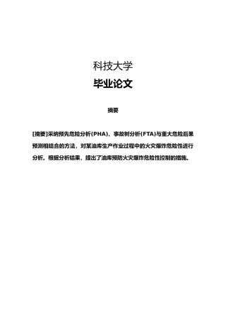 成品油库危险源辨识与安全管理对策研究