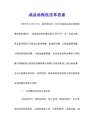成品油税收改革思索