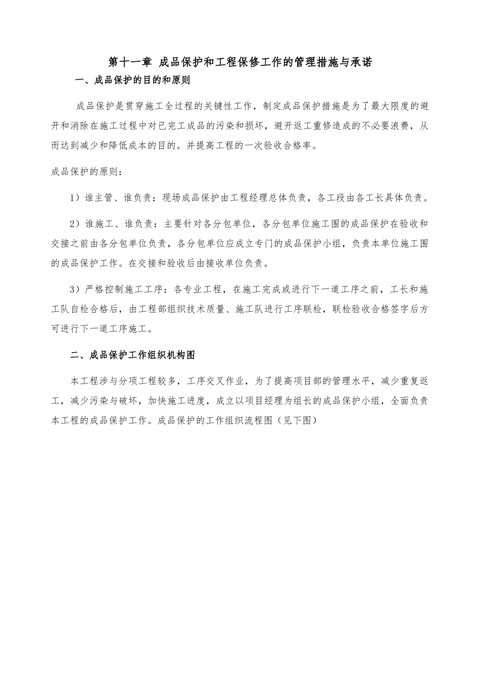 成品保护和工程保修工作的管理措施与承诺_第1页