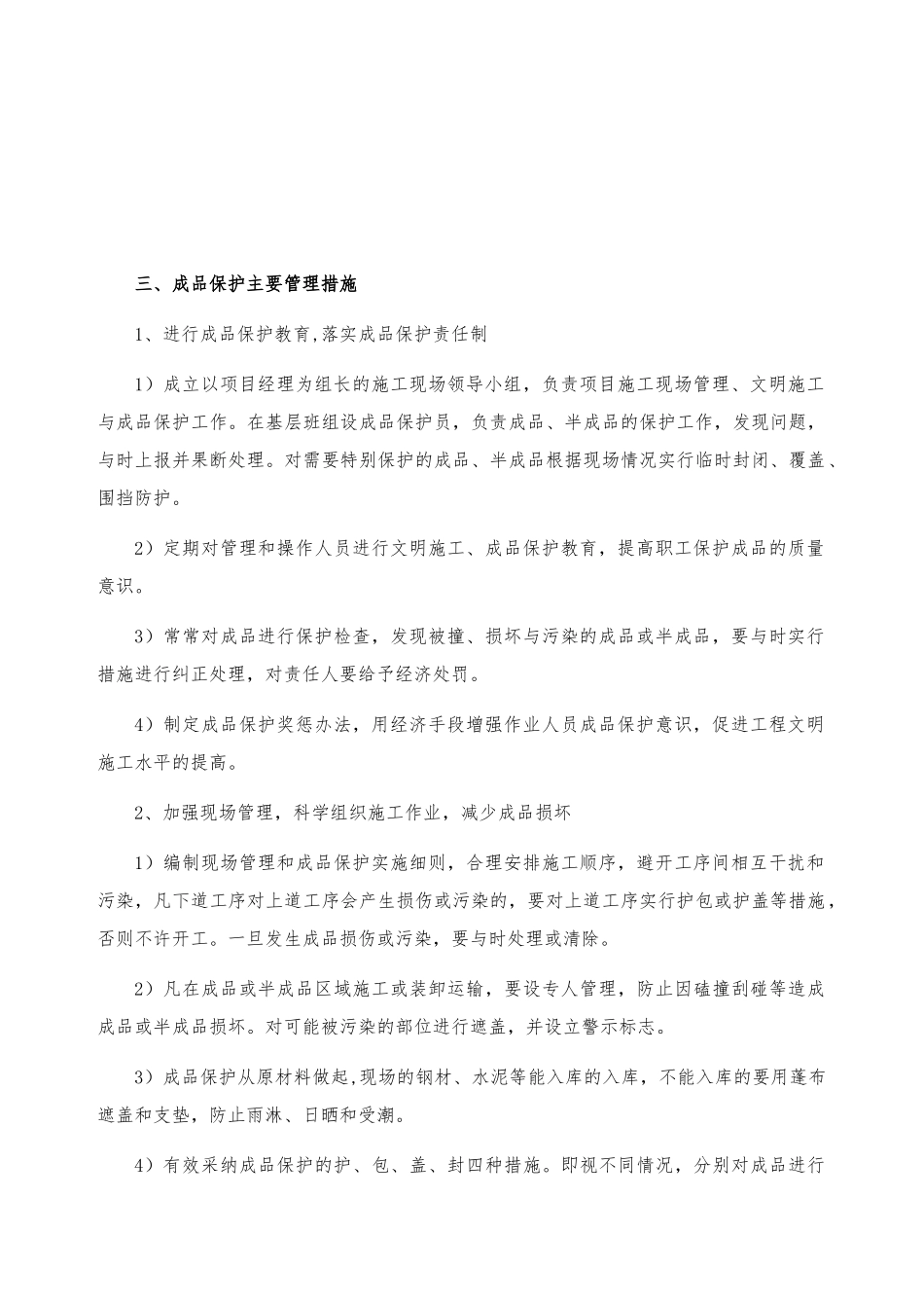 成品保护和工程保修工作的管理措施与承诺_第2页