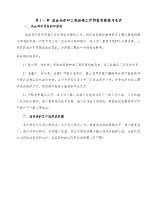 成品保护和工程保修工作的管理措施与承诺