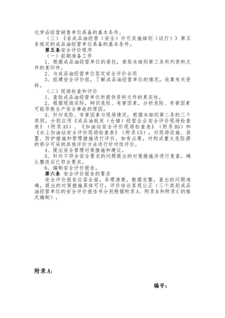 成品油经营单位安全评价细则_第2页