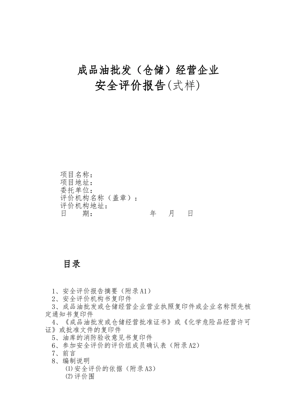 成品油经营单位安全评价细则_第3页