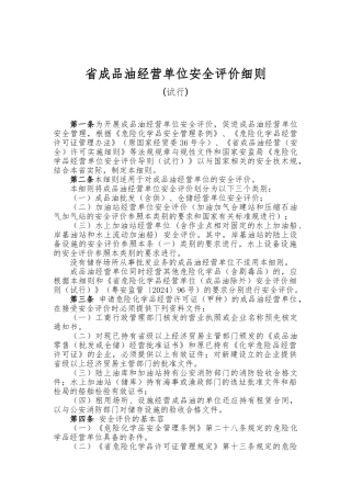 成品油经营单位安全评价细则