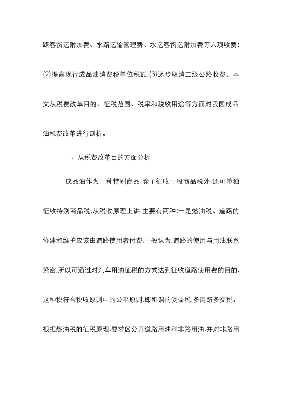 成品油税收改革浅析_第2页