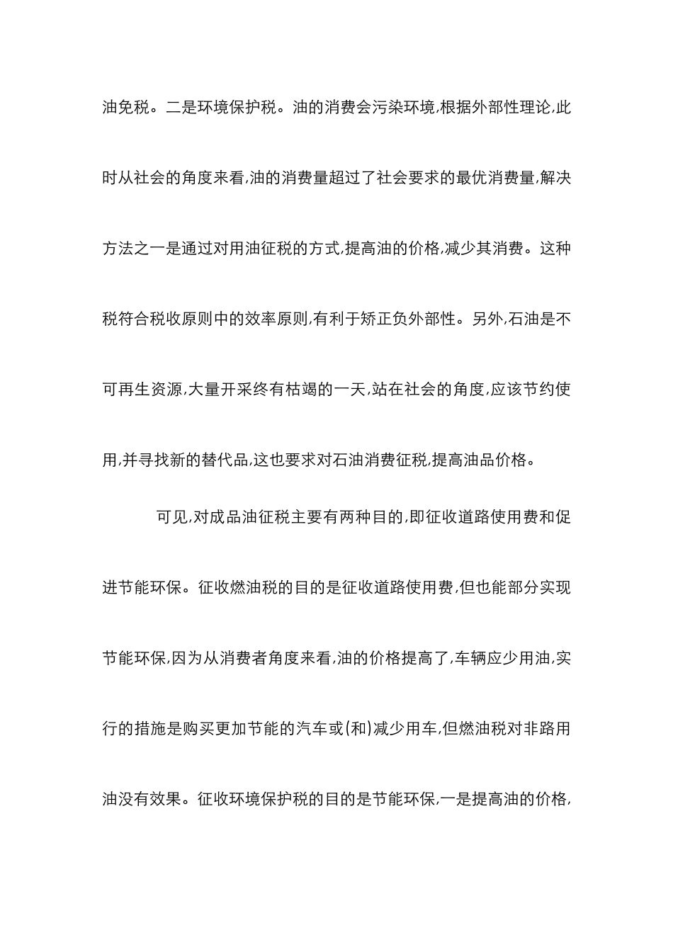 成品油税收改革浅析_第3页