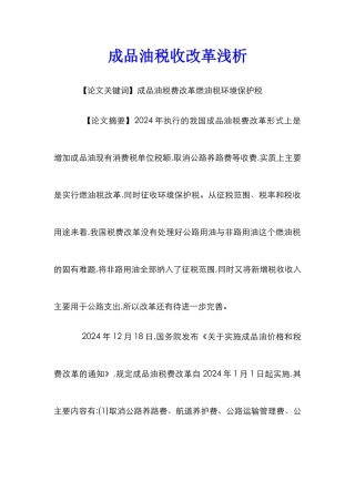 成品油税收改革浅析