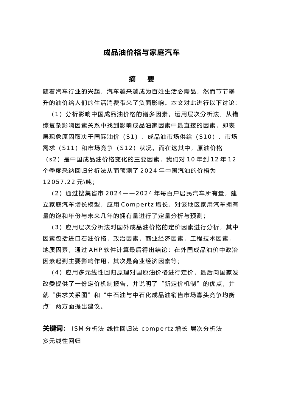 成品油价格与家庭汽车毕业论文_第2页