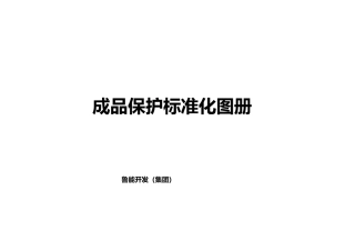 成品保护标准化图册