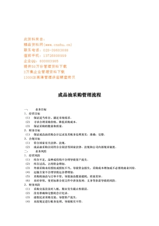 成品油采购管理流程的介绍