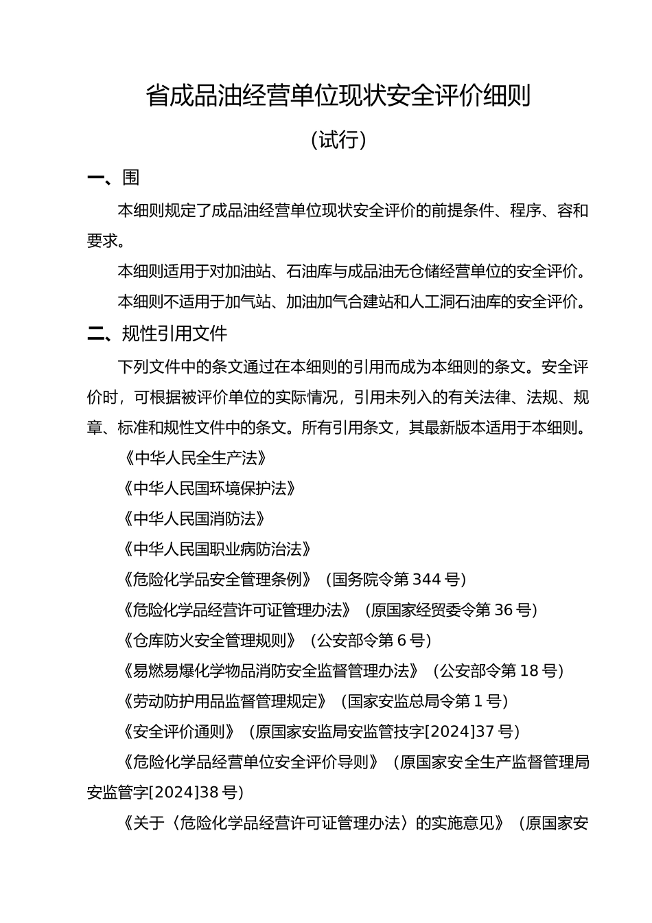 成品油经营单位现状安全评价细则_第1页