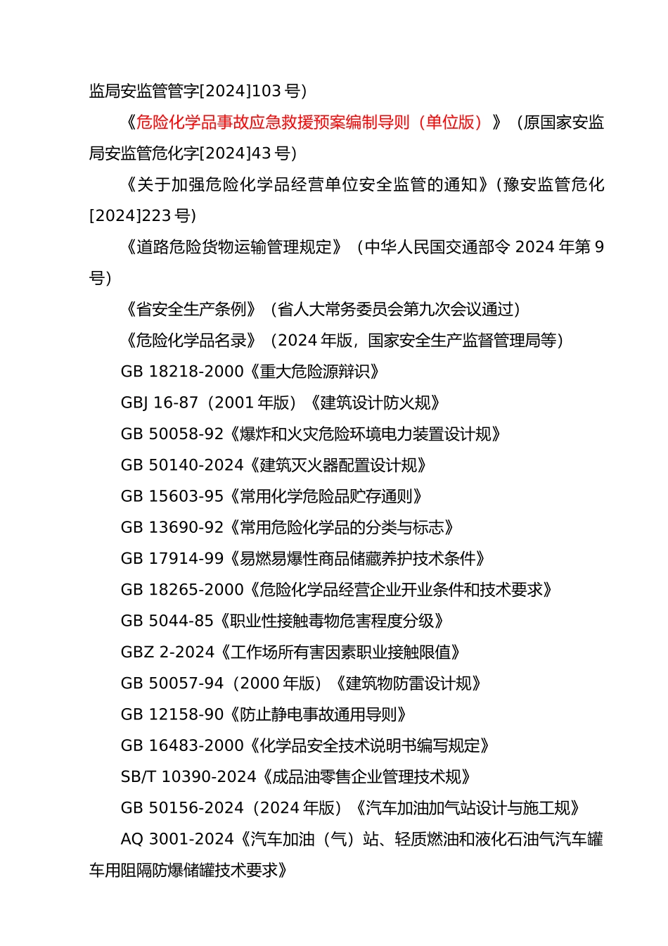 成品油经营单位现状安全评价细则_第2页
