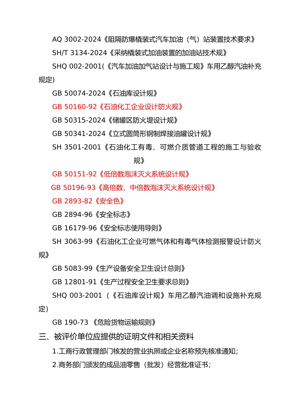 成品油经营单位现状安全评价细则_第3页