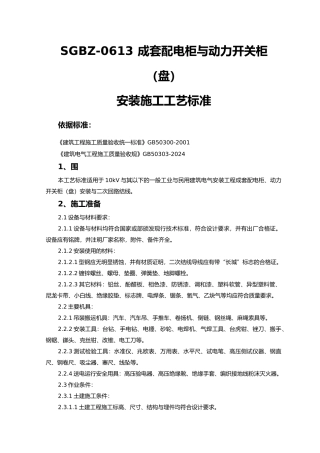 成套配电柜与动力开关柜安装施工工程工艺标准