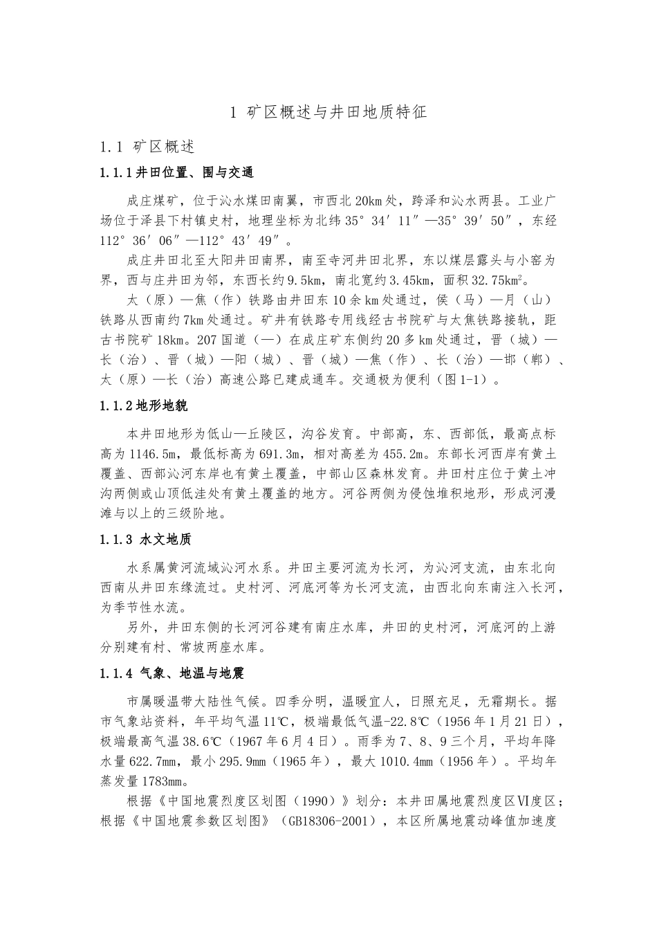 成庄矿区概述与井田地质特征_第1页
