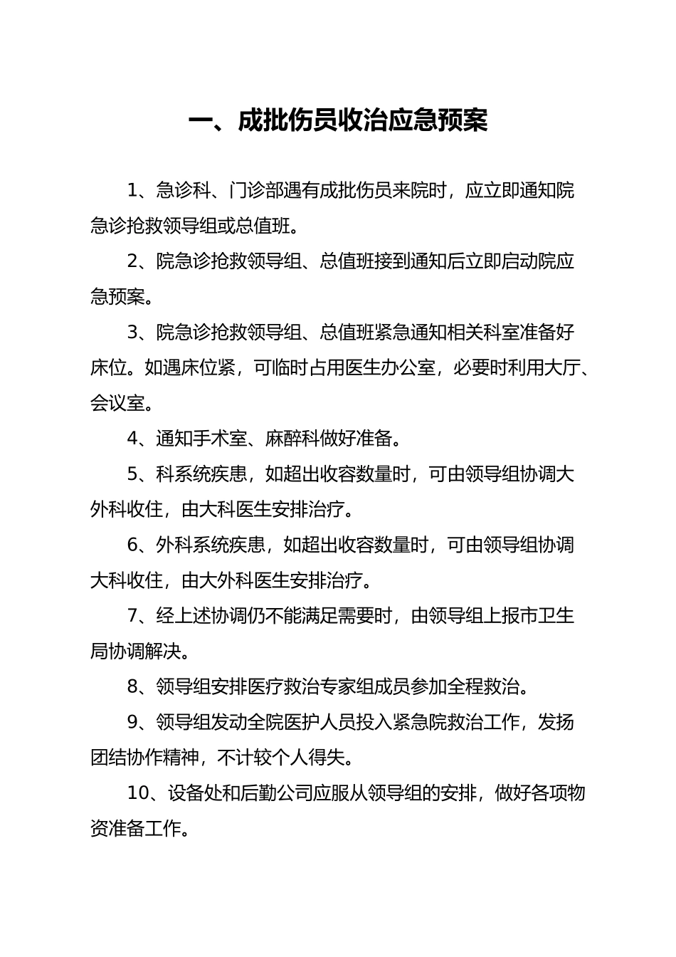 成批伤员收治应急救援预案_第1页