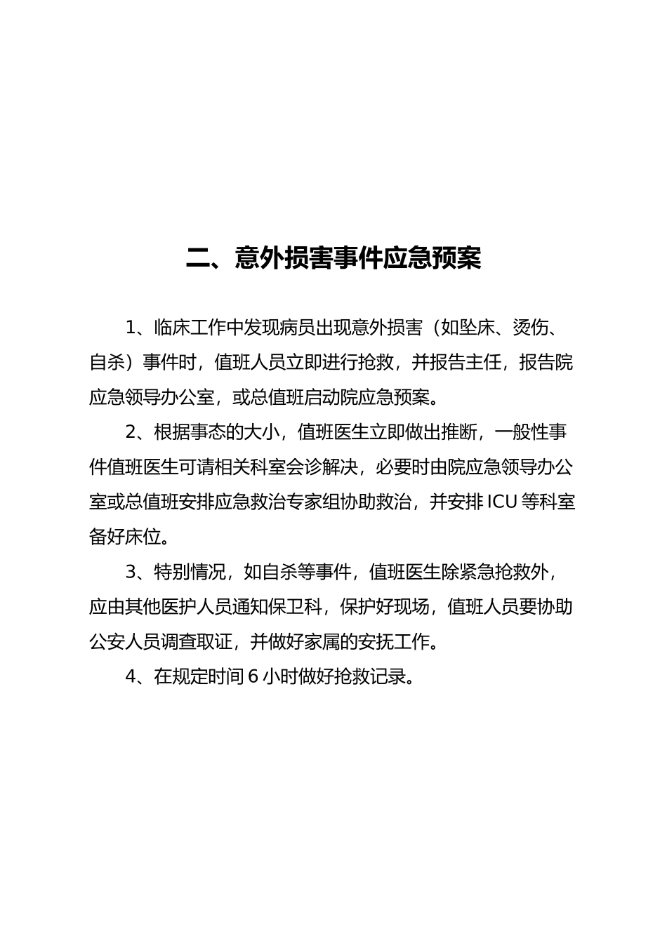 成批伤员收治应急救援预案_第2页