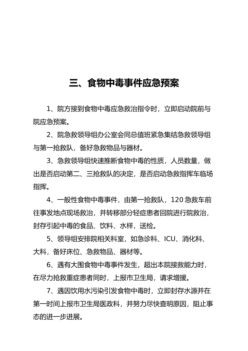 成批伤员收治应急救援预案_第3页