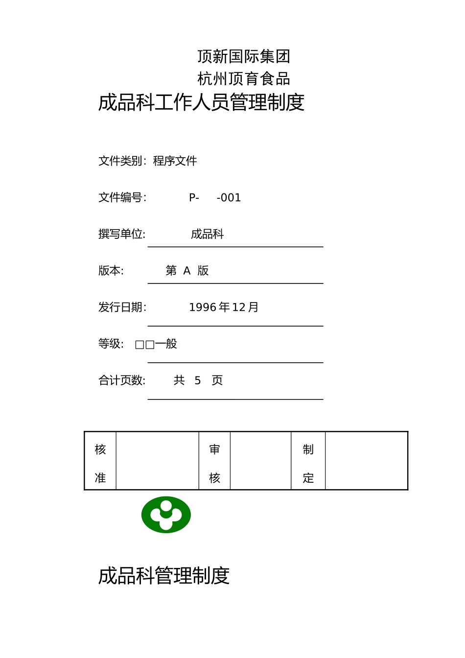 成品科工作人员管理制度_第2页