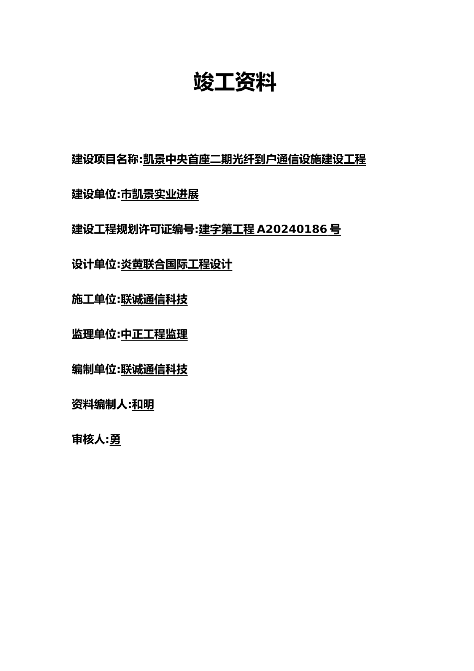 成套光纤到户竣工资料全_第1页
