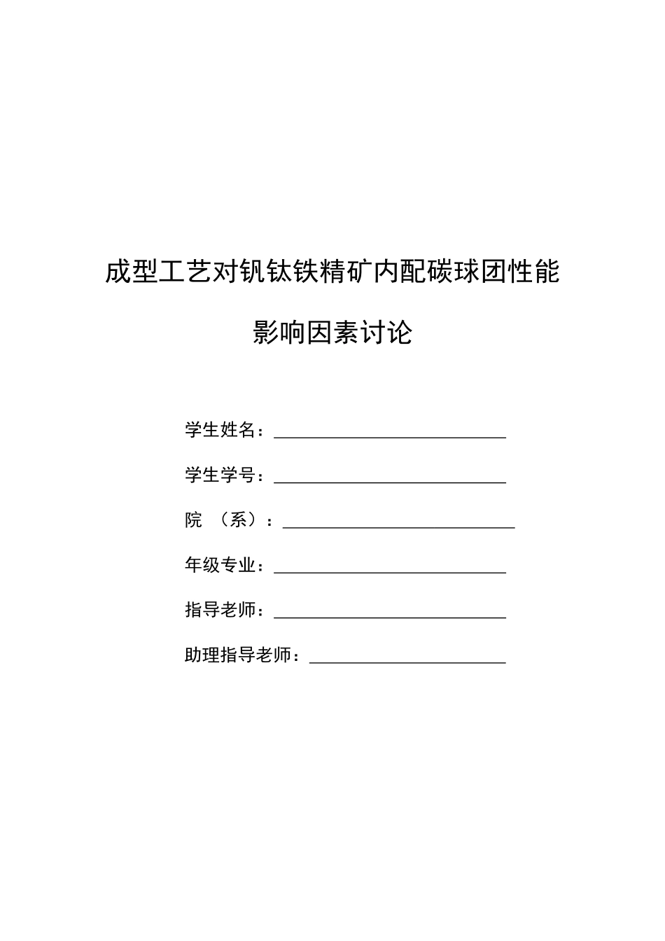 成型工艺对钒钛铁精矿内配碳球团性能影响因素研究_第1页