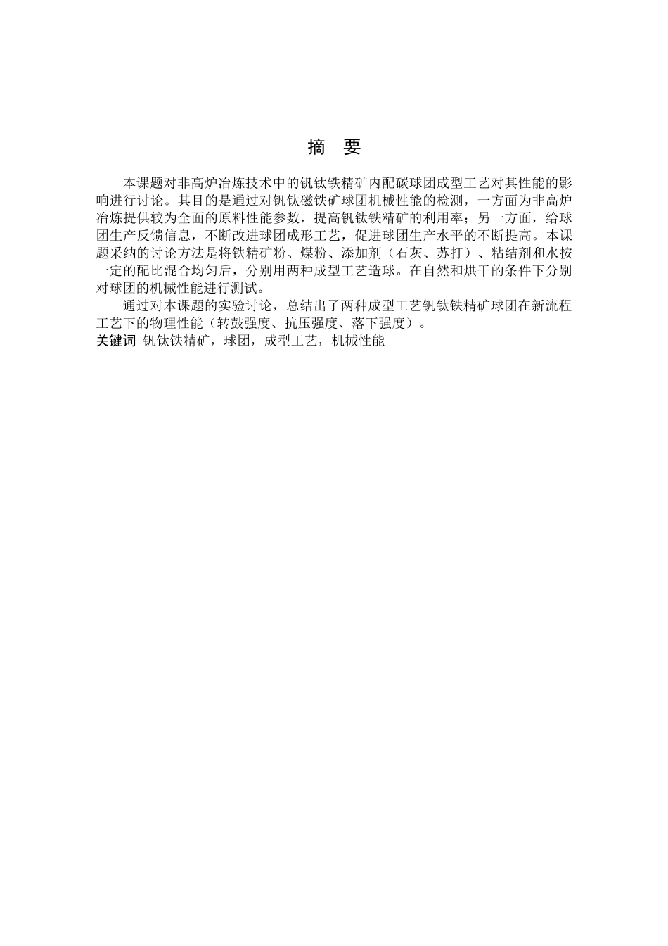 成型工艺对钒钛铁精矿内配碳球团性能影响因素研究_第3页
