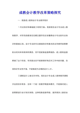 成教会计教学改革策略探究