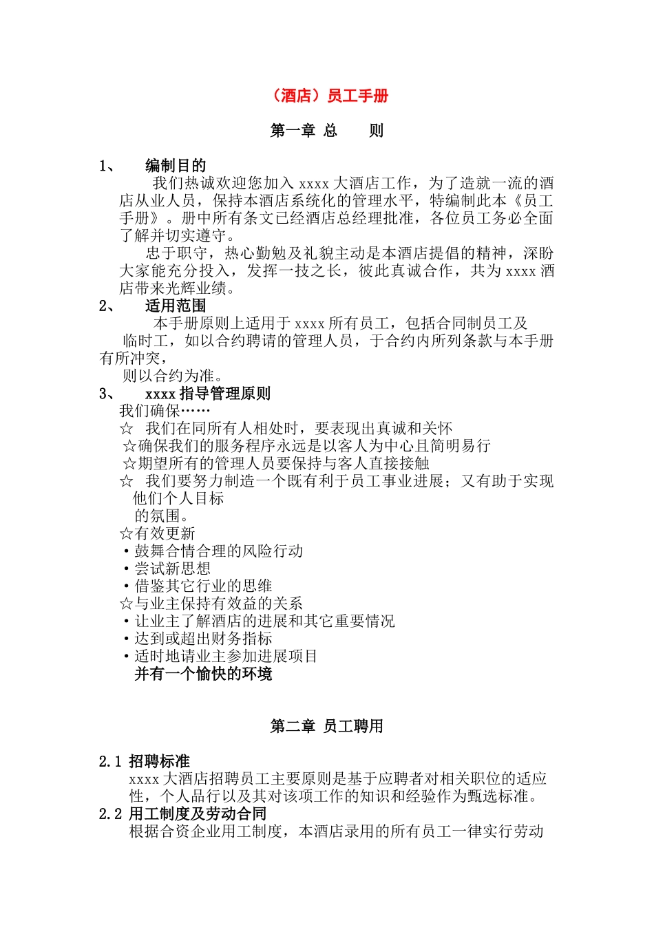 成就一流酒店的员工管理手册_第1页