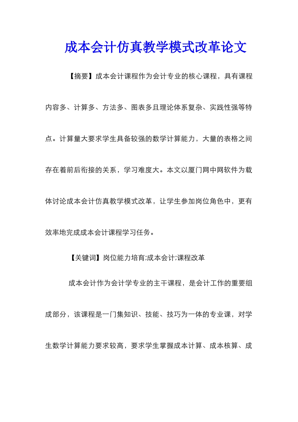 成本会计仿真教学模式改革论文_第1页