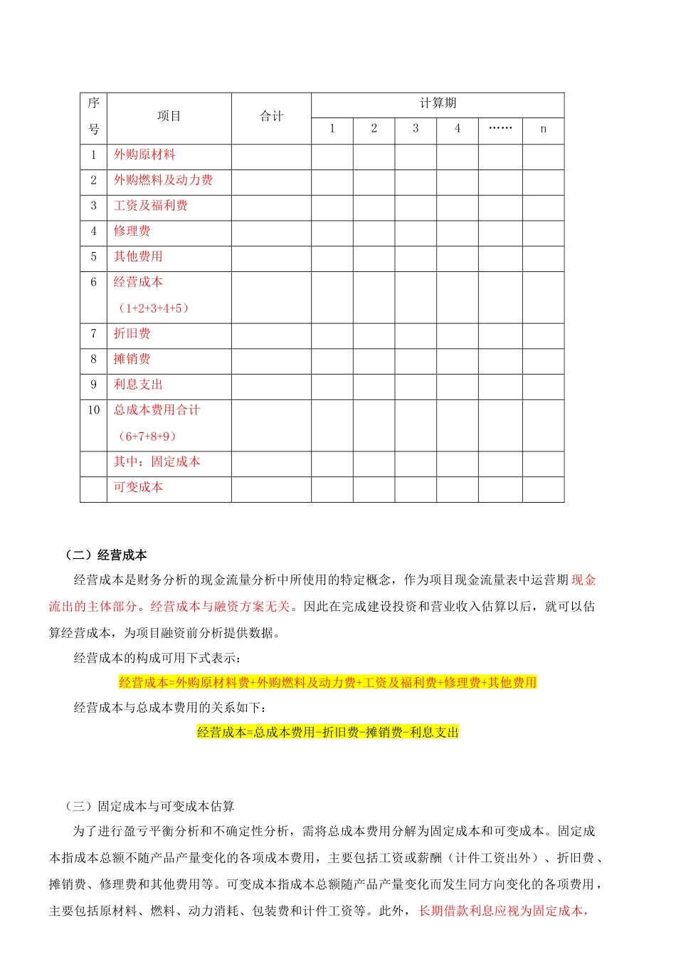 成本与费用的估算_第2页