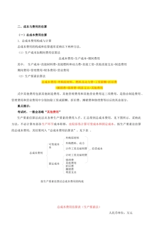 成本与费用的估算