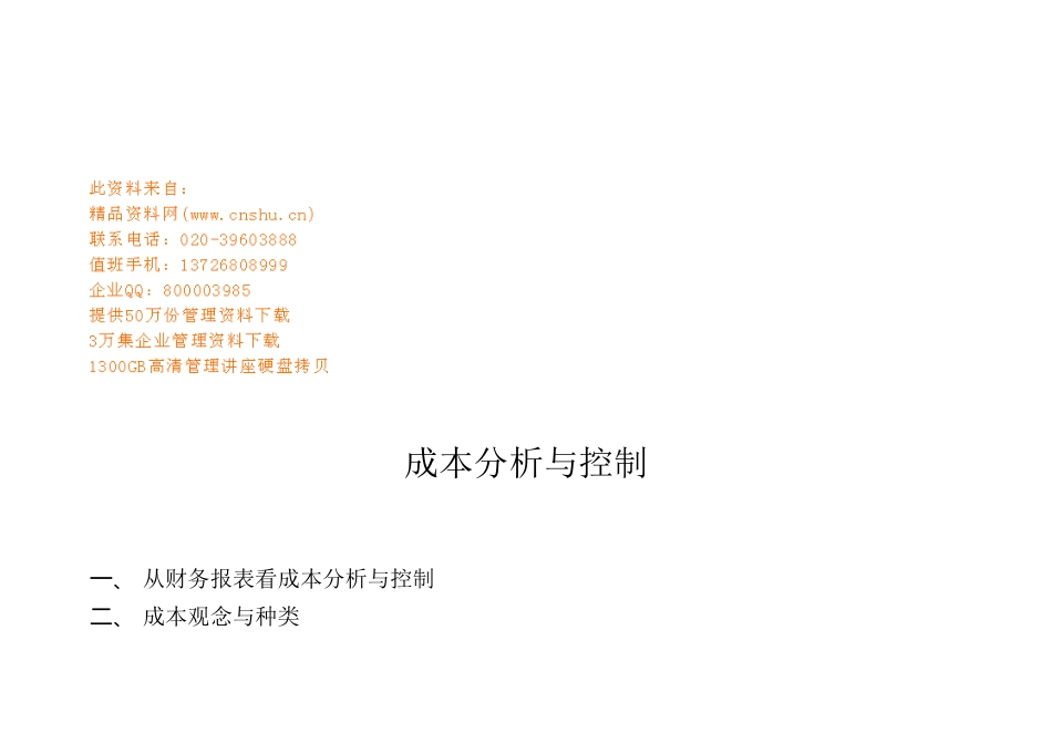 成本分析与成本控制_第1页