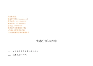 成本分析与成本控制