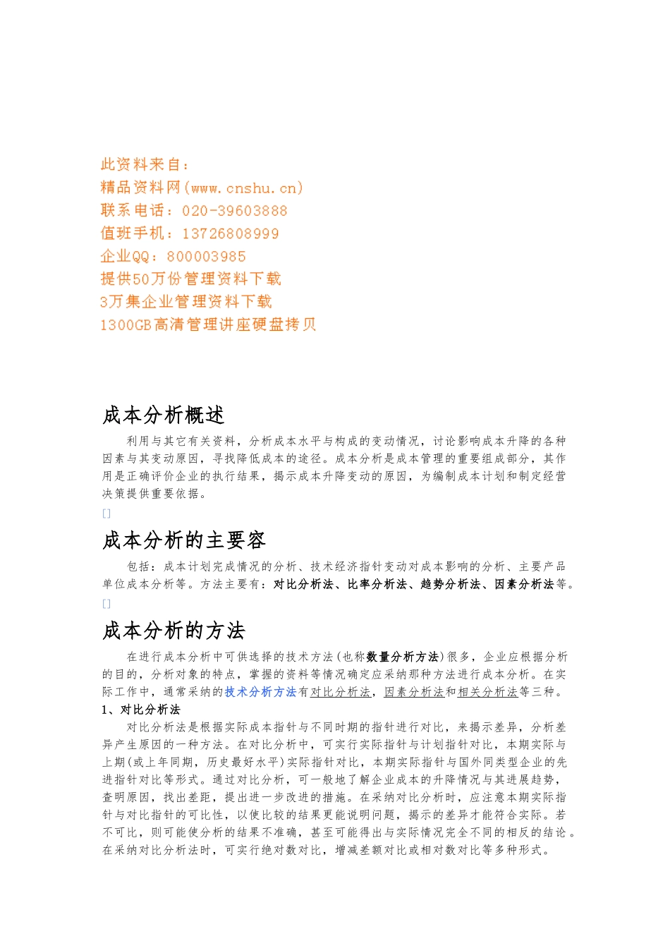 成本分析的主要内容与方法_第1页