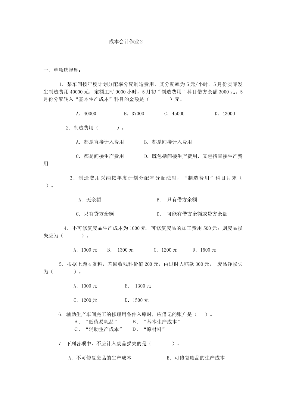 成本会计作业2_第1页