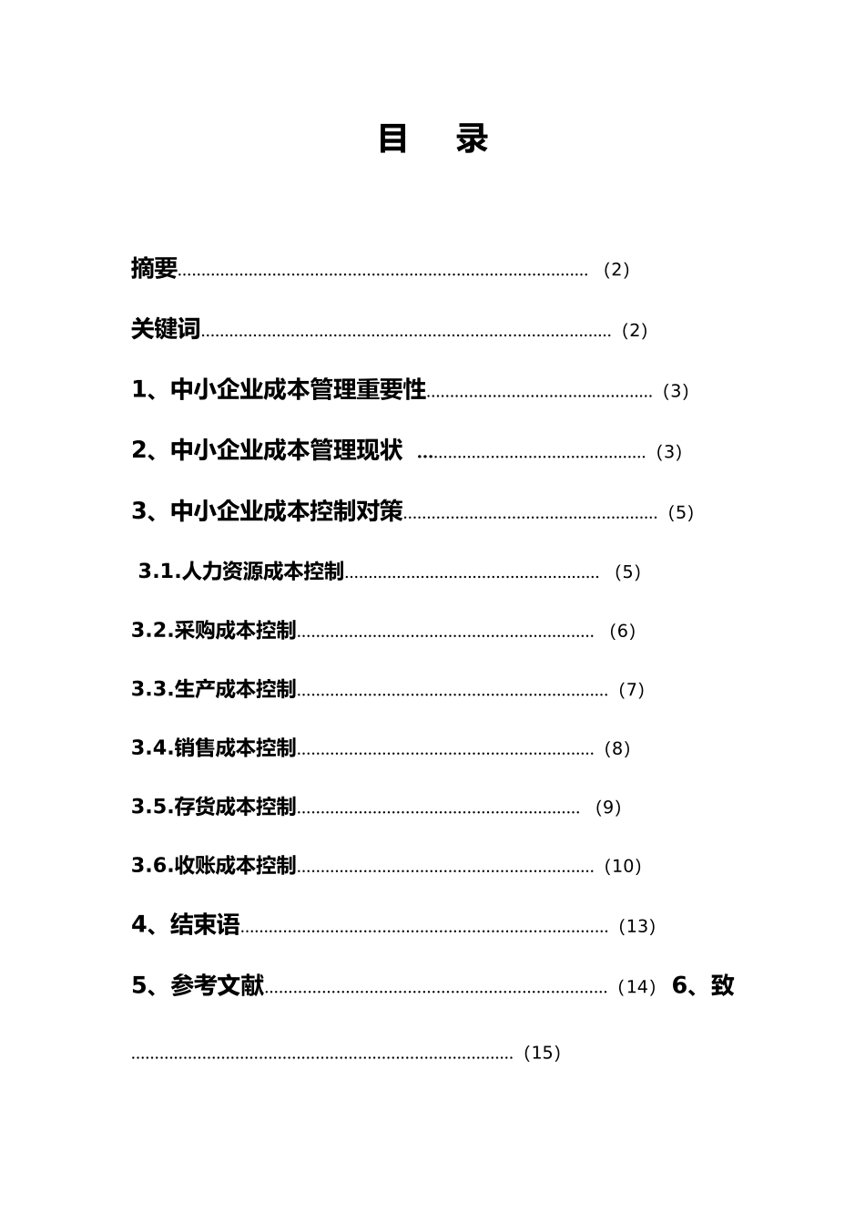 成本控制毕业论文正稿_第1页